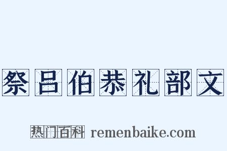 祭吕伯恭礼部文是什么意思的图片